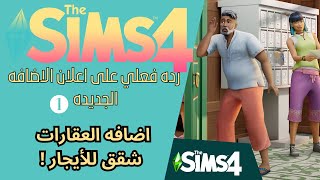 الجزء الثاني صار نقدر نأجر غرف بنفس المنزل الي عايشين فيه💚 The Sims 4 Rent Expansion Pack