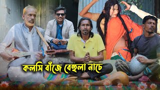 রংপুরের বিয়ের গীত | বেহুলা সতি নাচে কলসি বাঁজে | Reza Udash | Bangla Song |Bangla Folk Mashup Song