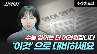 [2025년 3월 수강생 모집] 수능영어 1등급 받고 싶으면 꼭 시작하세요