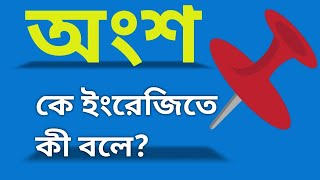 onsha meaning in english//অংশ english word কি//অংশ ইংরেজি কি#onsha#onshameaninginenglish