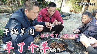 乡村“干锅羊肉”的确有绝招！小伙这做法香气四溢，村民吃个不停