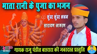 माता रानी के पूजा का भजन बहुत ही सुंदर-सुंदर भजन | Raju pandit | Mata Rani latest bhajan