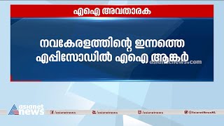 നവ കേരളം പരിപാടി ഇന്ന് അവതരിപ്പിക്കുന്നത് എഐ അവതാരക| AI Anchor| Nava Keralam