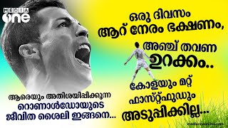 36ആം വയസ്സിലും മൈതാനത്തില്‍ ചീറ്റപ്പുലി; റൊണാള്‍ഡോയുടെ ജീവിത ശൈലി ഇങ്ങനെ... | Cristiano Ronaldo