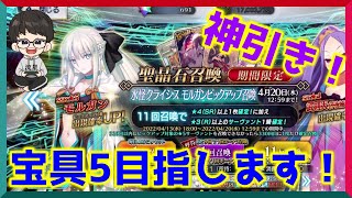 【FGOガチャ】モルガン復刻！全力で宝具5目指す！#49【水怪クライシス】