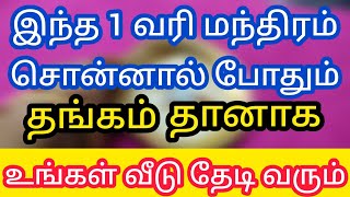 இந்த ஒரு வரி மந்திரம் சொன்னால் போதும்..தங்கம் உங்கள் வீடு தேடி வரும்.பணவரவு அதிகமாகும்.