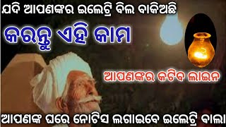 ବଡ଼ ଖବର ! ଯଦି ଆପଣଙ୍କର ଇଲେଟ୍ରି ବିଲ ବାକି ଅଛି ଜାଣନ୍ତୁ ! କଟିବ ଆପନଙ୍କର ଘରର କରେଣ୍ଟ !