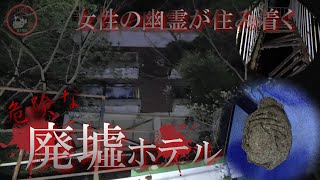 島根県幽霊がでる危険な廃ホテルシャモニー