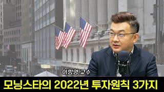 [삼프로X미주미] 모닝스타의  2022년 투자원칙 3가지 f. 미주미 이항영 위원