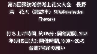 第75回諏訪湖祭湖上花火大会　Suwako Fireworks2023 8月15日 19:00～20:45 花火大会配信　日本一打ち上げ数　4万発発射大花火大会🎆諏訪湖　ナイアガラ　スターマイン　諏訪