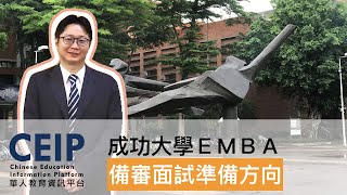 成大EMBA書面審查資料準備方向，申請成大書審、面試完整解析