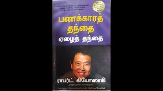 Chapter 1 in Rich Dad Poor Dad in Tamil | அத்தியாயம் 1 பணக்கார தந்தை ஏழை தந்தை