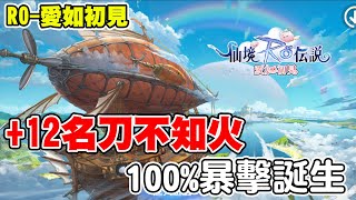 【RO-愛如初見】+12名刀不知火100%暴擊誕生《柱槍有沒有比較強?》400%攻速又快又爆有多爽，鬼武士表示4.7秒一發技能很忙！！