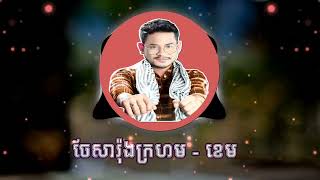 ចែសារ៉ុងក្រហម - ខេម