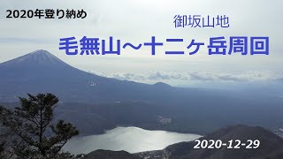 2020年　登り納め　御坂山地　毛無山～十二ヶ岳　周回