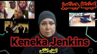 لغز كينيكا جينكيز | الجزء الثانى | أدلة جديدة keneka Jenkins death