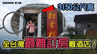 漫遊森呼吸 | 全台灣最難訂房嘅酒店 | 台灣旅行 | 合歡山 | 露營 | 梁凱晴