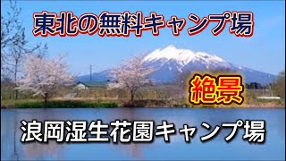 【東北キャンプ旅】浪岡湿生花園キャンプ場