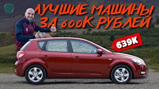 ИМЕННО эту МАШИНУ СТОИТ КУПИТЬ: ТОП АВТО ЗА 600к / МАШИНЫ ЗА 600 тысяч рублей