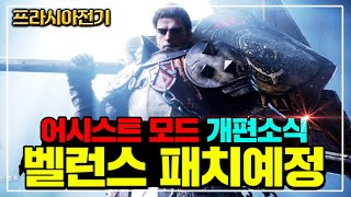 [프라시아 전기] 무소과금을 위한 업데이트, 개편소식 + 밸런스 패치로 직업 떡상예정!!