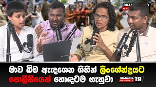 පොලිසියේ කෲර, අමානුෂික වද දීම් ගැන හෙළිදරව්වක් #podcasts #channel19