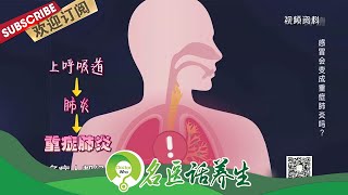 ECMO如何和死神抢时间？普通感冒、流感、重症肺炎在症状上有什么区别？抗疫医生教你如何增强心肺功能 |《名医话养生》Doctor Who 20200819【东方卫视官方频道】