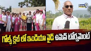 గోల్ఫ్ క్లబ్ లో ఇండియా వైడ్ ఉమెన్ టోర్నమెంట్ | Women's Tournament at Visakha Golf Club| Prime9