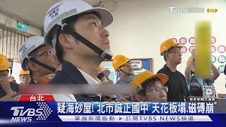 疑海砂屋! 北市誠正國中「天花板塌.磁磚崩」｜TVBS新聞 @TVBSNEWS01