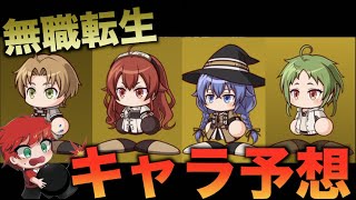 【無職転生】キャラクター性能予想！強キャラコラボになるのか！？　べたまったり実況