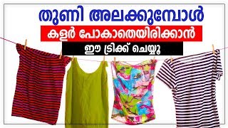 തുണി അലക്കുമ്പോൾ കളർ പോകാതെ ഇരിക്കാൻ ഈ trick ചെയ്യൂ | Cloth Washing Tips | Cloth Washing Hacks