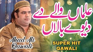Alma Waly Dy Dewey Bala | New Qasida 2023 | Best Qawwali | Ahad Ali Khan