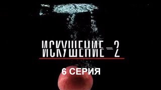 Искушение 2 сезон - 6 серия | Интер - Премьера!