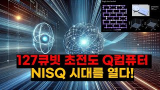 양자컴퓨터의 실제 활용 시점은? 127큐빗 초전도 컴퓨터가 열어갈 NISQ 시대의 미래[The future of the NISQ era opened by 127-qubit QC]