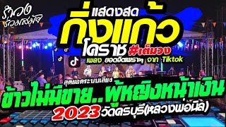 🔴สามช่ารำวง ร่วมสมัย‼️ข้าวไม่มีขาย+ผู้หญิงหน้าเงิน : วง👉กิ่งแก้วโคราช // 🔥เบสแน่นๆเบสหนักๆ