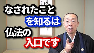 「なされたこと」を知るは、仏法への入口です。　ショート法話(205)