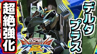 【EXVS2実況】大丈夫！キミはちょっと見た目が変わってパイロットがイメチェンしただけのデルタプラスだから！【フォビドゥンガンダム】【Forbidden Gundam】【エクバ2】