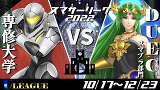 専修大学ビデオゲーム同好会vsDUEC＿スマブラ部門