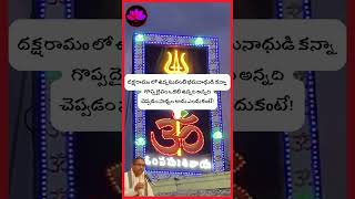 దక్షారామం శ్రీ చాగంటి కోటేశ్వర రావు గారు 2025 || SBL Bhakthi