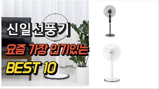 2023년 신일선풍기 판매 추천순위 TOP10