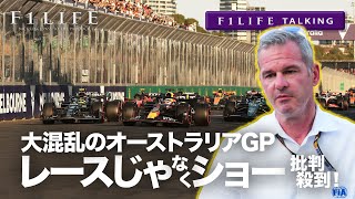 【F1LIFE TALKING】大混乱オーストラリアGP、レースではなくショーだと批判