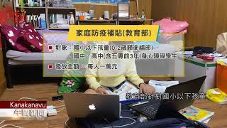 孩童家庭防疫補貼6/15上路 申請時間至9/30 2021-06-20 Kanakanavu PCF-TITV 原文會 原視族語新聞