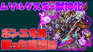 【モンスト】ムソルグスキー獣神化を使ってみたら、あの爆絶が貫通クエでソイツ反射タイプなのに、SSでアホみたいに削れていった件