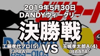 工藤孝代プロVS玉城孝太郎2019年5月30日ダンディウィークリー決勝戦（ビリヤード試合）