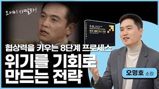 협상만 들고 파는 강사/ 협상력을 높이는 방법 따로 있다/ 협상력을 키우는 8단계 프로세스 [오명호 소장]