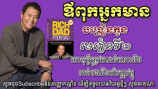 ឪពុកអ្នកមានបង្រៀនកូន ភាគ២|Rich Dad Poor Dad Khmer Audiobook Part 2