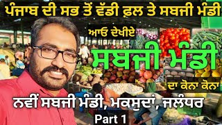 Part 1 | Maqsudan | SABJI MANDI | JALANDHAR CITY | Whole Sale \u0026 Retail Vegetable Market | Punjab