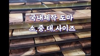 [국내제작 도마 ♣ 소. 중. 대. 사이즈] (주)대양목재 도마/하나하나 열심히 만들고 있습니다  많은성원 바랍니다/원자재 회사/인천시 서구 가좌동/☎1811-8001 #대양목재