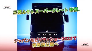 三菱ふそう スーパーグレート 新型、ジャパンモビリティショー2023で世界初公開へ | 車の雑誌