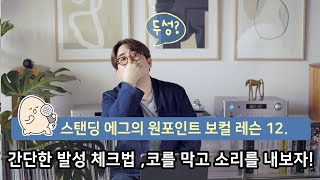 원포인트 보컬 레슨(12) 간단한 발성 체크법 - 오래된 노래