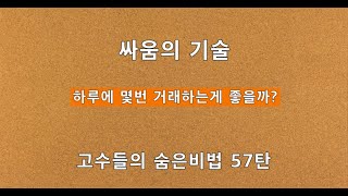 2021 03 20 싸움의 기술, 전략과 전술,  거래횟수에 관한 고찰(하루에 몇번 거래하는것이 좋을까?)